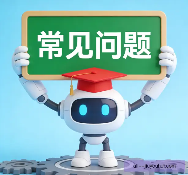 常见问题